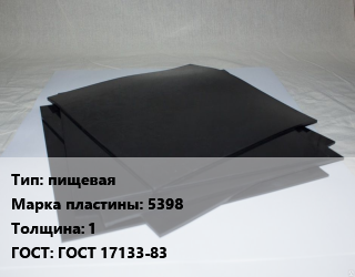 Пластина РТИ пищевая 5398 s=1 ГОСТ: ГОСТ 17133-83, тип 1,тип 3,тип 4,тип 5, кг цена от 396.9 Тг / кг, где купить, условия доставки в Алматы и Алматинской области